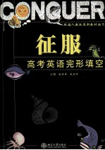 征服高考英语  完形填空