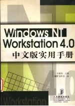 <em>WINDOWS</em> NT WORDSTATION <em>4.0</em>中文版实用手册