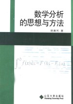 数学分析的思想与方法