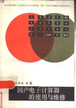 国产电子计算器的<em>使用</em><em>与</em><em>维修</em>