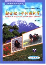 新世纪小学环境<em>教育</em>：第6册