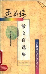 <em>王英</em>琦散文自选集