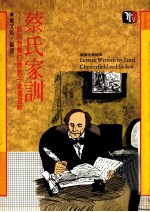蔡氏家训  蔡斯特费伯爵教子家书选粹
