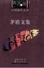 茅盾<em>文集</em>  <em>上</em>
