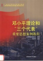 邓小平理论和“三个代表”重要思想案例<em>教程</em>