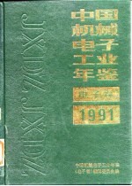 中国<em>电子</em>工业年鉴  1991