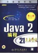 Java 2编程21天自学通  专业参考版