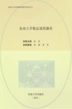 <em>东南</em><em>大学</em>精品课程撷英