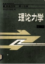 理论力学  第二版