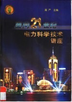 面向21世纪<em>电力</em>科学<em>技术</em>讲座