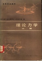 理论<em>力学</em>  上