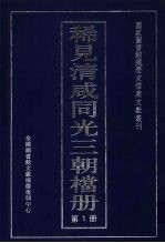 稀见清咸同光三朝档册  1