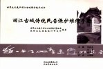 丽江古城传统民居<em>保护</em>维修<em>手册</em>