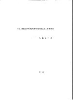 《<em>论</em>人脑意识系统的神经级结构及工作原理》  人脑运行<em>论</em>