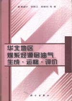华北地区煤系烃源层油气生成·运移·评价