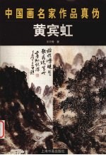 中国画名家作品真伪  黄宾虹