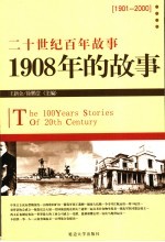 1908年的<em>故事</em>  修订版