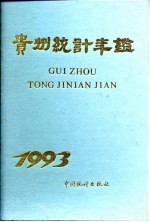 贵州<em>统计</em>年鉴  1993