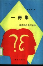 一得集  谈英语的学习方法