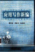 <em><em>应用</em><em>写作</em></em>新编