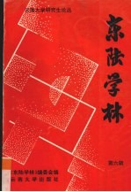东陆<em>学林</em>  第6辑