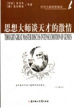 <em>思想</em><em>大师</em>谈天才<em>的</em>激情