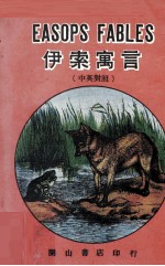 中英对照  伊索寓言