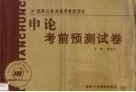<em>申论</em>考前预测试卷