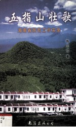 五指山壮歌  海南省扶贫工作实录