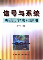 信号<em>与</em>系统  理论、<em>方法</em>和<em>应用</em>
