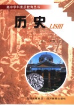 高中学科素质教育丛书  历史  一年级  下