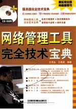 网络管理<em>工具</em>完全<em>技术</em>宝典