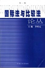 国际法<em>与</em>比较法论丛  <em>第</em><em>1</em><em>辑</em>