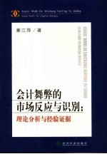 会计舞弊的市场反应与识别  理论分析与经验证据