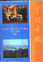 中国年鉴  1989