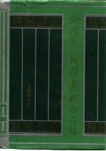全国中医图书联合目<em>录</em>