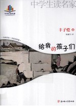 中学生读名著  给<em>我的</em>孩子们
