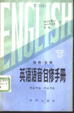 <em>简明</em>·<em>实用</em>  英语语音自修<em>手册</em>  下