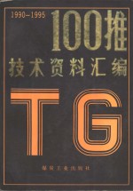 100推技术资料汇编  1990-1995