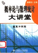 概率论与数理统计大讲堂  提高冲刺版