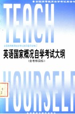 英语国家概况<em><em>自学</em><em>考试</em></em>大纲  含考核目标
