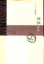 诗经译注