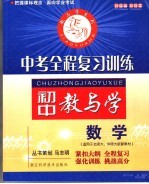 中考<em>全程</em>复习训练  数学