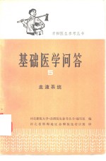 基础医<em>学</em>问答  5  血液系统