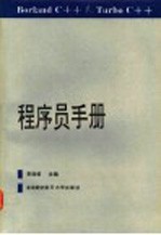<em>Borland</em> <em>C++</em>＆Turbo <em>C++</em>程序员手册