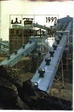 山西<em>统计</em>年鉴  1992