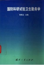 国防科研<em>实验</em>卫生勤务<em>学</em>