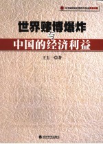 世界赌博爆炸与中国<em>的</em>经济<em>利益</em>