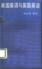 美国英语与英国英语