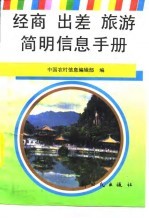 经商  出差  旅游<em>简明</em>信息<em>手册</em>
